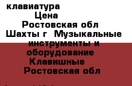 Midi-клавиатура M-audio axiom 61 › Цена ­ 12 000 - Ростовская обл., Шахты г. Музыкальные инструменты и оборудование » Клавишные   . Ростовская обл.